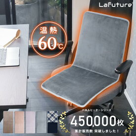 【クーポンで30％OFF】＼めざましテレビ紹介／ホットクッション ヒータークッション パネルヒーター タイマー付 シートクッション 椅子 座椅子 冷え性対策 ヒーター 電気ヒーター ホットカーシート ホットカーペット ホットマット 省エネ 暖房 節電 Lafuture