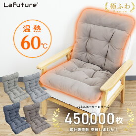 【クーポンで最安40%オフ】累計販売数45万枚 プレミアムヒータークッション ふかふか ホットクッション パネルヒーター タイマー付 椅子用ヒーター シートヒーター ホットカーシート 電気シート 電気ヒーター 省エネ ホットマット 冷え対策 腰 背中 お尻 暖房 Lafuture