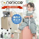 【クーポンで11,880円】【特許取得】NORICCO ノリッコ 子どもが乗れるキャリーケース 機内持ち込み おしり痛くないクッション付 スーツケース sサイズ 軽量 ストッパー キャリケース 子供 キッズキャリー 乗れるキャリー 大容量 キャリーバッグ 乗れる のりっこ