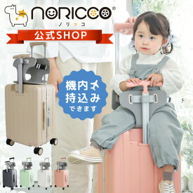 【クーポンで11,880円】【特許取得】NORICCO ノリッコ 子どもが乗れるキャリーケース 機内持ち込み おしり痛くないクッション付 スーツケース sサイズ 軽量 ストッパー キャリケース 子供 キッズキャリー 乗れるキャリー 大容量 キャリーバッグ 乗れる のりっこ