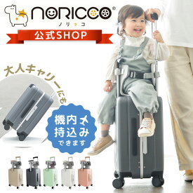 ＼クーポンで11,880円／【特許取得】NORICCO ノリッコ 子どもが乗れるキャリーケース 機内持ち込み おしり痛くない クッション付 スーツケース sサイズ 軽量 ストッパー キャリケース 子供 キッズキャリー 乗れるキャリー 大容量 キャリーバッグ 乗れる