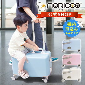 【MAX30％OFFクーポン】NORICCO mini 機内持ち込み可 子供が乗れるキャリーケース クッション付 子供が乗れるスーツケース 子供用キャリーケース 子供用スーツケース キッズキャリー 乗れるキャリー 震動軽減 キャスター ストッパー付 静音 大容量