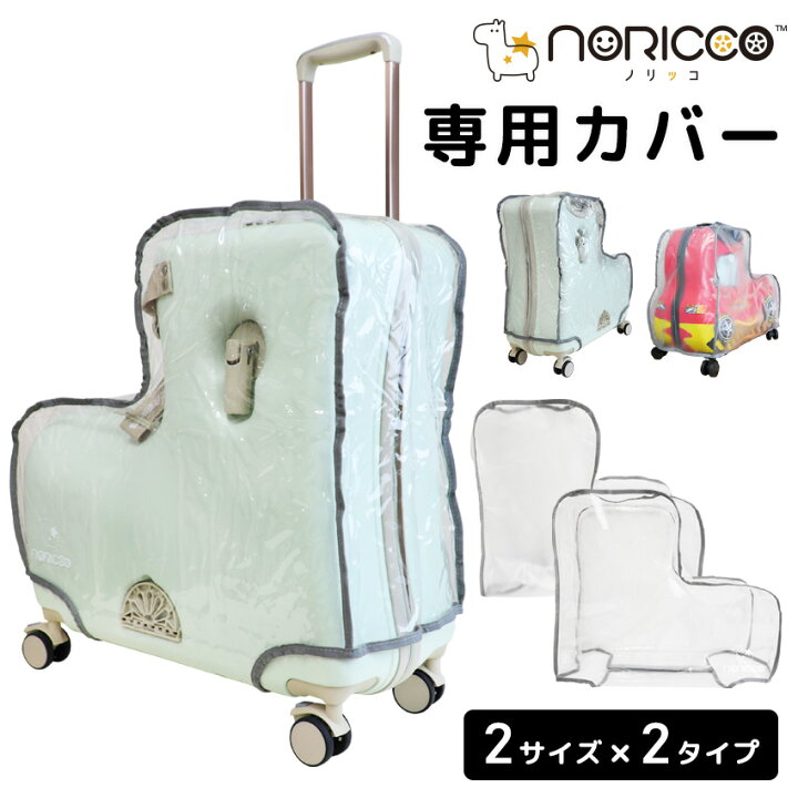 楽天市場】【折りたたみタイプ専用カバー】ノリッコ専用カバー 防水 
