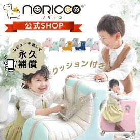 【クーポンで4,000円OFF】NORICCO ノリッコ おしり痛くないクッション付 乗れるスーツケース 子供乗れるスーツケース 折りたたみ 子供が乗れる キャリー ケース スーツケース 子供 mサイズ 軽量 ストッパー キャリーケース 大容量 キャリーバッグ 子供用 のりっこ