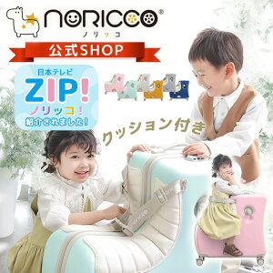 【20%OFFクーポン】NORICCO ノリッコ おしり痛くないクッション付 乗れるスーツケース 子供乗れる スーツケー
