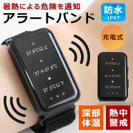 【2点で40%OFFクーポン】熱中症対策グッズ アラートバンド 熱中症計 ウェアラブルデバイス 腕時計型 熱中…
