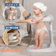 【クーポンで1点4,990円～】ベビーシャワーサポーター BabyHug 赤ちゃん 乳幼児 ベビーバス チェア お風…
