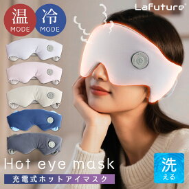 【半額クーポンで1,990円】ホットアイマスク アイマスク 洗える 衛生的 手洗い可 繰り返し使える 充電式 アイマッサージャー 目元マッサージャー アイマッサージ 目 目元エステ アイケア 目元ケア 温熱 冷感 目の疲れ もみほぐし 疲労 ストレス解消 快眠グッズ Lafuture