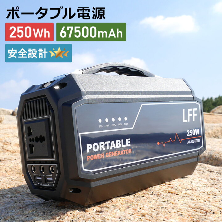 楽天市場】ポータブル電源 大容量 67500mAh/250Wh 発電機 家庭用 純正  