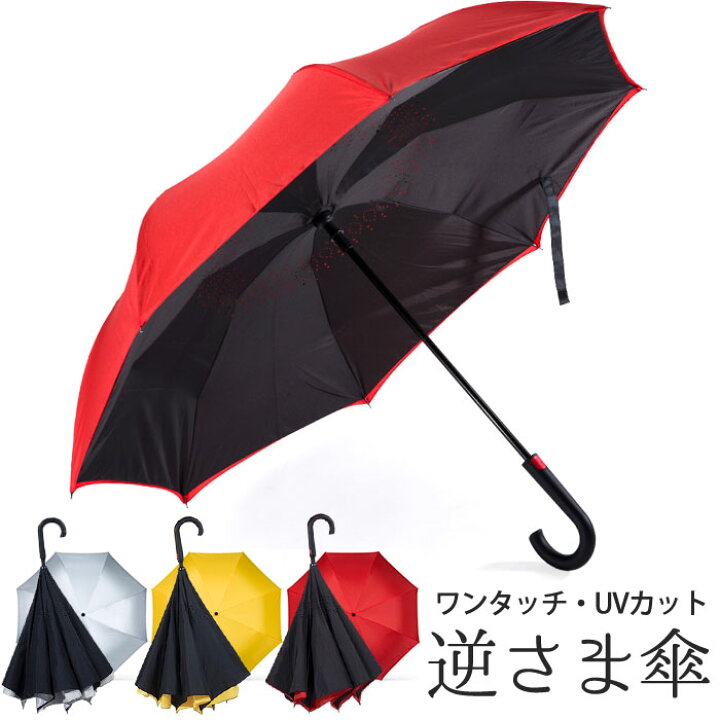 楽天市場 雨対策 逆さ傘 ワンタッチ 軽量 雨傘 レディース 長傘 メンズ 日傘 遮光 晴雨兼用 Uvカット 自動開く 自立可能 濡れない傘 濡らさない傘 撥水加工 男女兼用 おしゃれ L F F Premium Interior Shop