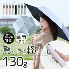 日傘 折りたたみ 完全遮光 超軽量 わずか130g 傘 折り畳み傘 超撥水 6本骨 uvカット 紫外線対策 日焼け防止 新作日傘 折りたたみ傘 レディース メンズ 子供 晴雨兼用 おしゃれ 男女兼用 コンパクト ポケットサイズ 持ち運びやすい