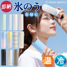 【クーポンで1点680円~】楽天堂々114冠 2026 FRESH SWITCH 氷嚢 持ち運び 氷のう 携帯氷のう ネッククーラー 首 冷やす 水筒 魔法瓶 保冷 ボトル アイシングバッグ 結露しない ひょうのう アイスパック ゴルフ スポーツ 暑さ対策 熱中症対策グッズ