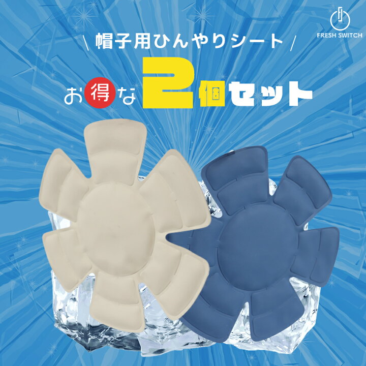 楽天市場】ヘッドクール 帽子用ひんやりシート 2枚セット FRESH SWITCH 