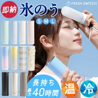 【楽天堂々114冠】《クーポンで最安700円》2026最新作 FRESH SWITCH 氷嚢 持ち運び 氷のう 携帯 ネックク…