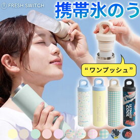 【クーポンで最安1,180円】2026新発売 ワンプッシュ開閉 FRESH SWITCH 氷嚢 持ち運び 氷のう 携帯 ネッククーラー 首 冷やす ゴルフ スポーツ 水筒 魔法瓶 保冷 冷温スティック アイシングバッグ ひょうのう アイスパック ミニアイスパック 熱中症対策グッズ 暑さ対策 グッズ