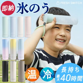 【クーポンで最安1,480円】公式 FRESH SWITCH 氷嚢 持ち運び 氷のう 携帯 ネッククーラー 首 冷やす 氷嚢 スポーツ 水筒 魔法瓶 保冷 冷温スティック アイシングバッグ 結露しない ひょうのう アイスパック ミニアイスパック 熱中症対策グッズ 暑さ対策 正規品