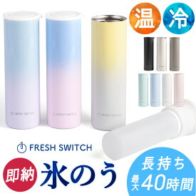 ＼クーポンで最安1,480円／公式 FRESH SWITCH 氷嚢 持ち運び 氷のう 携帯 ネッククーラー 首 冷やす 氷嚢 スポーツ 水筒 魔法瓶 保冷 冷温スティック アイシングバッグ 結露しない ひょうのう アイスパック ミニアイスパック 熱中症対策グッズ 暑さ対策 正規品