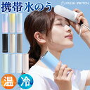 即納【楽天1位】＼クーポンで最安値1,280円／公式 FRESH SWITCH 氷嚢 持ち運び 氷のう 携帯 ネッククーラー 首 冷やす…