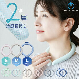 【全てエントリーでP20倍＆MAX50％OFFクーポン】クールリング 持続冷感 アイスクールリング アイスネックリング ネッククーラー 大人 クールネック 子ども 冷感リング ひんやり 冷感リング 冷却 ネッククールリング 自然凍結 暑さ対策 グッズ 熱中症対策グッズ FRESH SWITCH