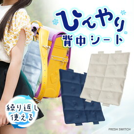 ＼クーポンで最安値580円／公式 FRESH SWITCH リュック用 冷感パッド 自然凍結 リュック 背中 冷感 ひんやり パッド クールリュック クールパッド 背中パッド 熱中症対策 冷たい ひんやりグッズ ランドセル 暑さ対策 小学生 子供 大人
