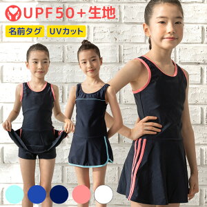 スクール水着 女の子 ワンピース 学校用 プール 練習用 水着 キッズ 子供 日焼け防止 UVカット スカート スパッツ ライン入り 無地 透けない 裏地付 ネームタグ付 名札 スイムウェア ジュニア