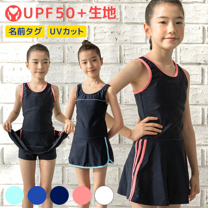 楽天市場 スクール水着 女の子 ワンピース 学校用 プール 練習用 水着 キッズ 子供 日焼け防止 Uvカット スカート スパッツ ライン入り 無地 透けない 裏地付 ネームタグ付 名札 スイムウェア ジュニア 水遊び 110cm 1cm 130cm 140cm 150cm 160cm 170cm L F F Premium