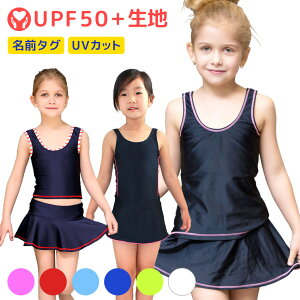 スクール水着 女の子 セパレート ワンピース 水着 キッズ 子供 日焼け防止 UVカット スカート スパッツ 無地 ライン入り 透けない 裏地付 ネームタグ付 名札 スイムウェア 学校用 プール 練習