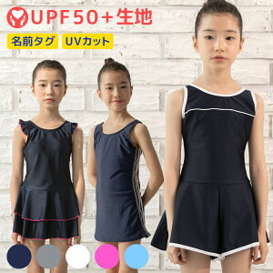 スクール水着 女の子 ワンピース 学校用 練習用 水着 キッズ 子供 日焼け防止 UVカット スカート スパッツ フリル ライン 無地 透けない裏地付 ネームタグ付 名札 スイムウェア ジュニア 水遊