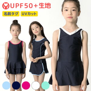スクール水着 女の子 セパレート ワンピース 練習用 水着 学校用 キッズ 子供 スカート 日焼け防止 UVカット 無地 裏地付 ネームタグ付 名札 スイムウェア ジュニア 水遊び 110cm 120cm 130cm 140cm 1