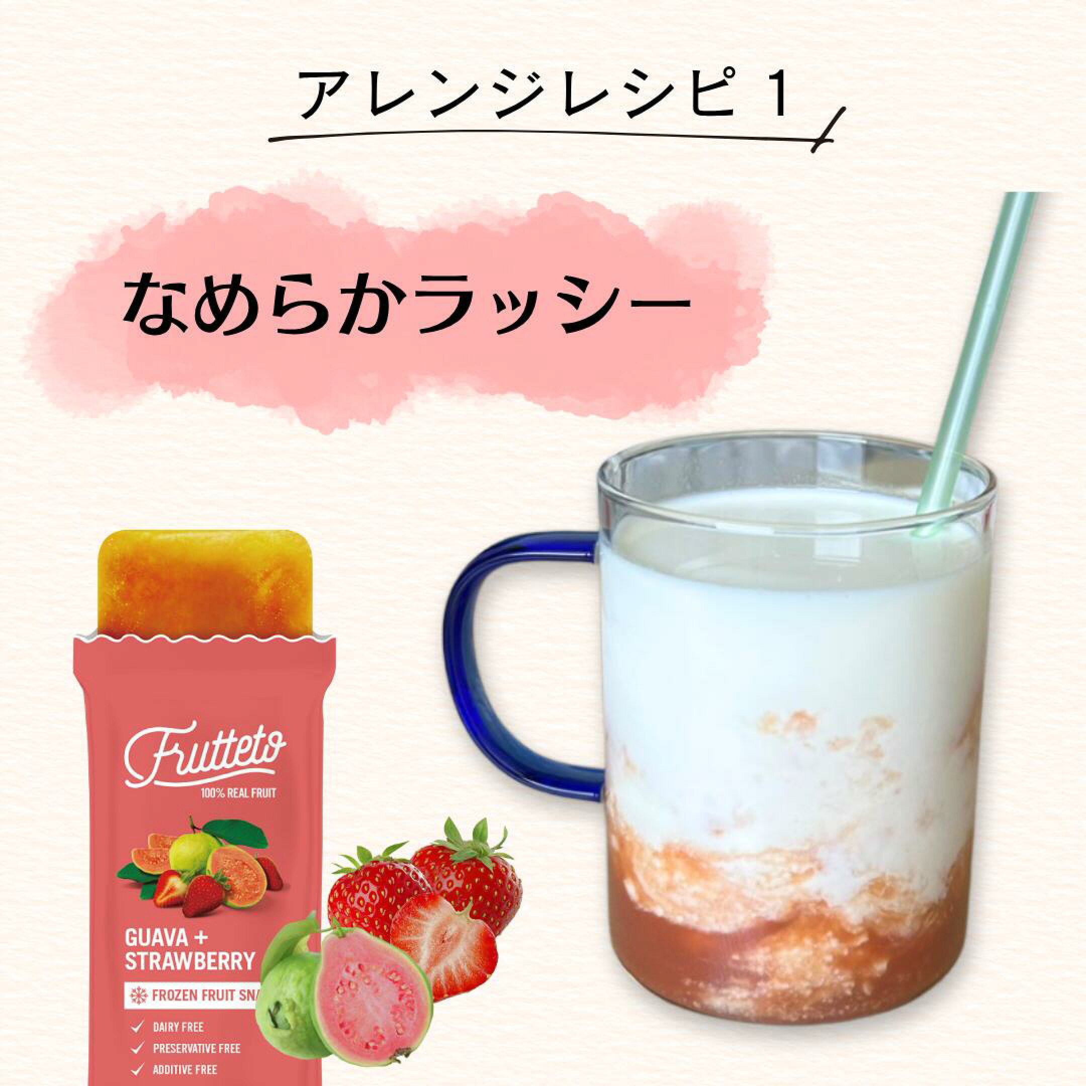 アレンジレシピ1つ目は、なめらかラッシーです。さっぱりとした味わいのラッシーに、フルッテートを加えることで、フルーティな甘さがぐっと引き立ちます。