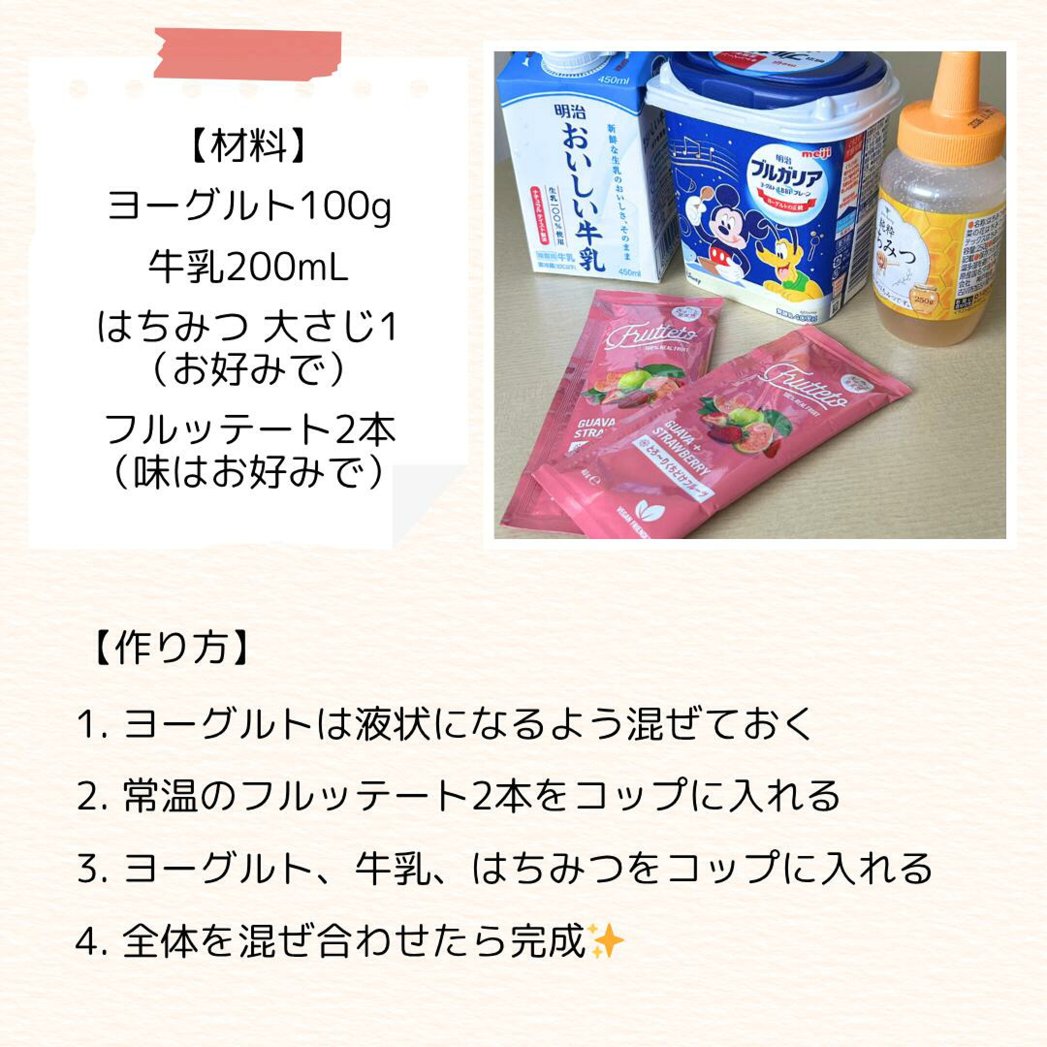 材料は、ヨーグルト100g、牛乳200ml、はちみつ大さじ1、フルッテート2本です。それぞれ混ぜ合わせることで 簡単にフルーティなラッシーが出来上がります。どうぞお試しください。