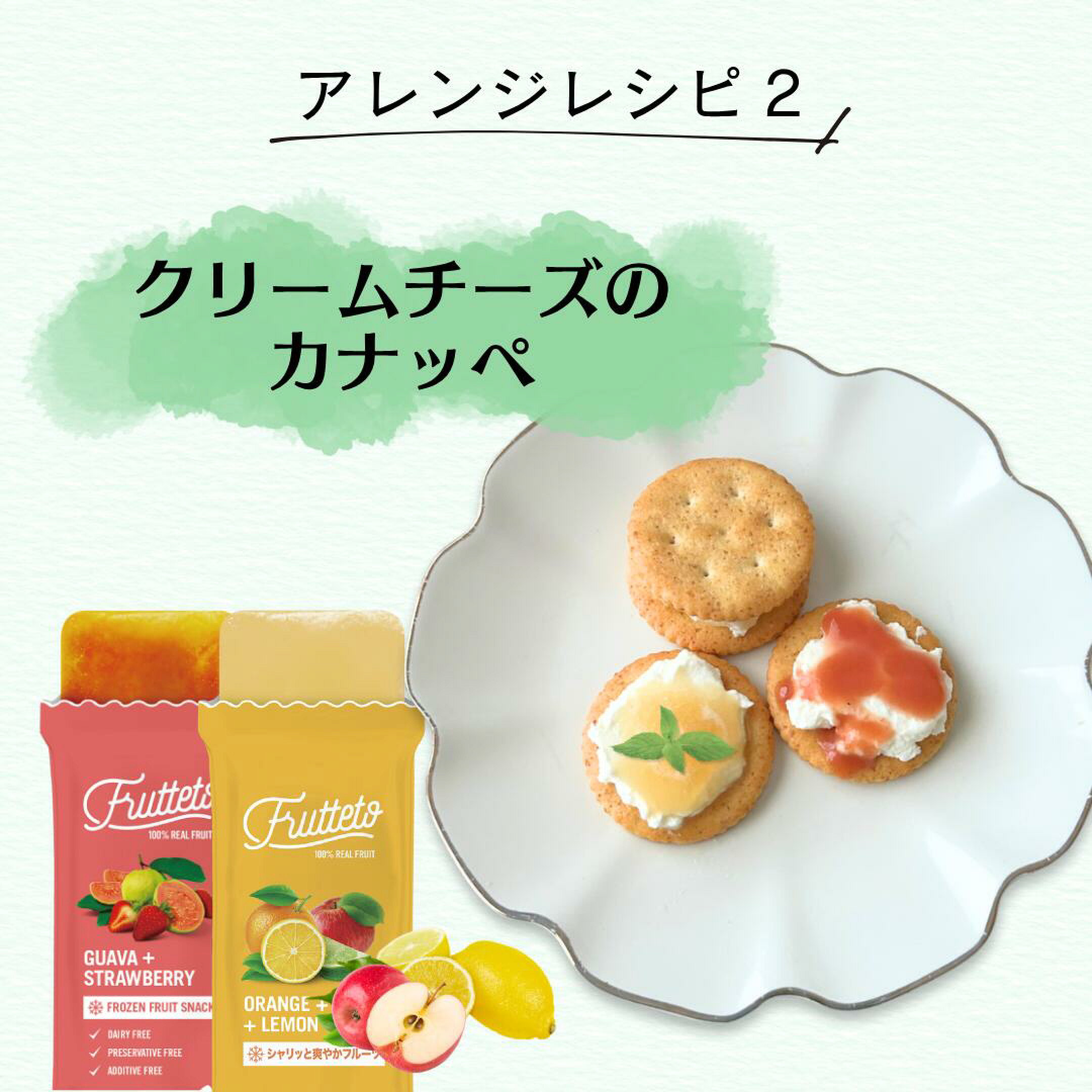 アレンジレシピ2つ目は、「クリームチーズのカナッペ」です。今回は、「グァバ&ストロベリー」と「オレンジ&アップル&レモン」を使用しました。ジャムのアレンジとして定番のカナッペですが、フルッテートにするとより酸味のある甘さで大人な味に。