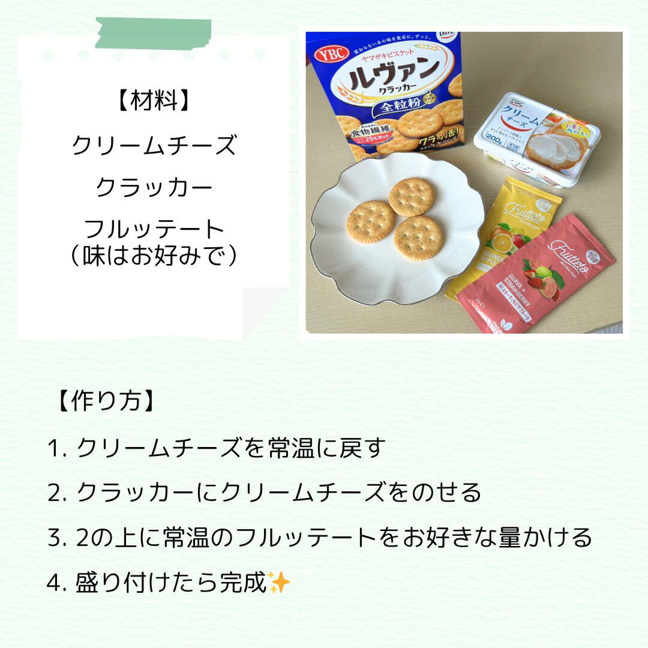材料は、クリームチーズ、クラッカー、フルッテート（それぞれお好みでどうぞ）。クリームチーズをクラッカーに乗せたら、常温のフルッテートをお好きな量かけて完成です。おつまみや前菜として、おもてなしにもおすすめです。