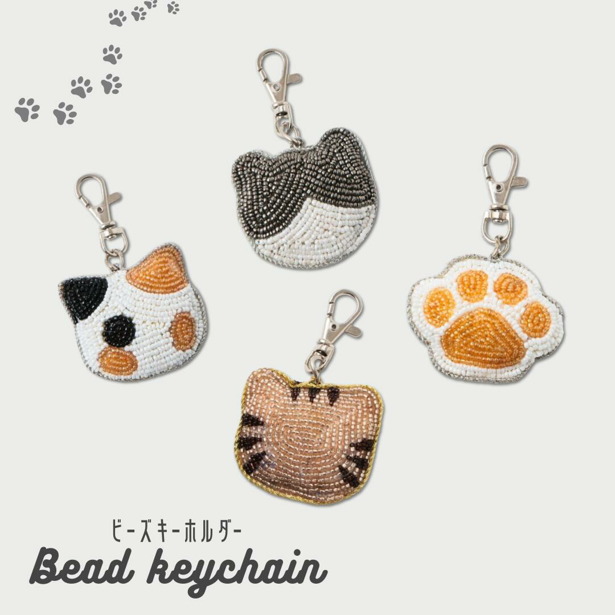 猫の日ギフトにぴったりのビーズキーホルダー。キラキラ輝くビーズが華やかで、バッグや鍵のアクセントにな可愛いデザイン。おしゃれな猫モチーフ雑貨で、自分用にはもちろん、1000円以内のプチギフトとしてもおすすめです。