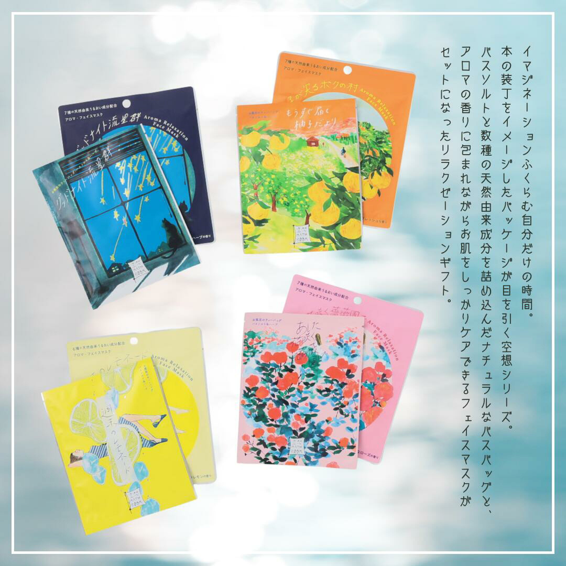 空想シリーズの入浴剤とフェイスパックをセットにしたクリスマスギフトセット。女性がもらって嬉しいスキンケアとバスケアセットで、彼女や女友達に喜ばれること間違いなし。4種類から贈る相手にぴったりなものを選んで、特別なクリスマスプレゼントに。
