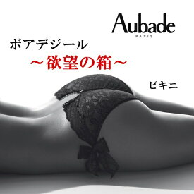 送料無料 ハロウィン レディース セクシー ランジェリー オーバドゥ 下着 Aubade BOITE A DESIR ボアデジール ビキニ AuT061NO P020 黒 欲望の箱 ブラック ギフトボックス 透け レース プレゼント ギフト フリー