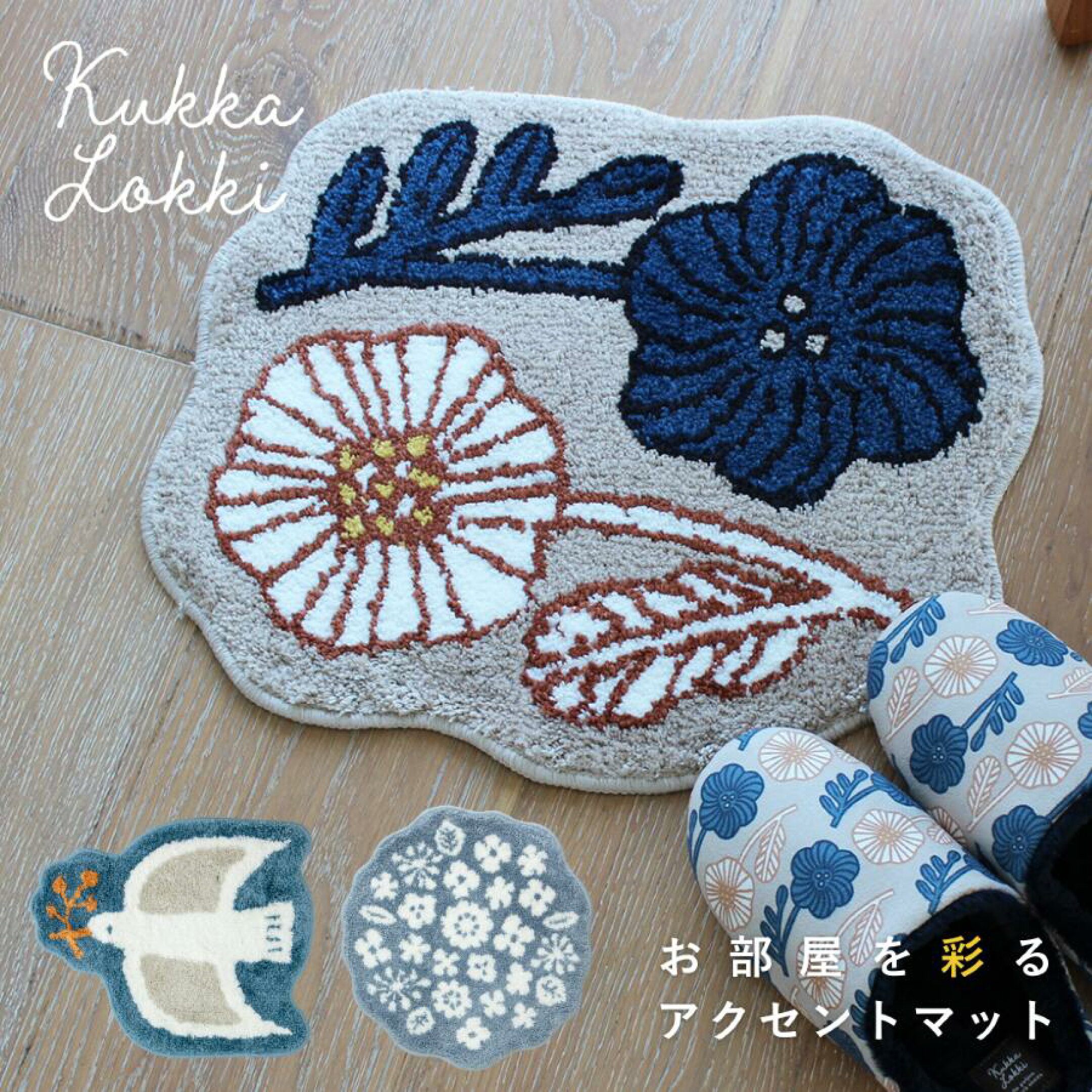 北欧風デザインのアクセントマットは、お部屋の雰囲気をぐっと引き立てます。フローリングでも安心の滑り止め付きで実用性も抜群。人とかぶらない個性的なデザインは、誕生日プレゼントやギフトとして喜ばれるインテリア雑貨です。