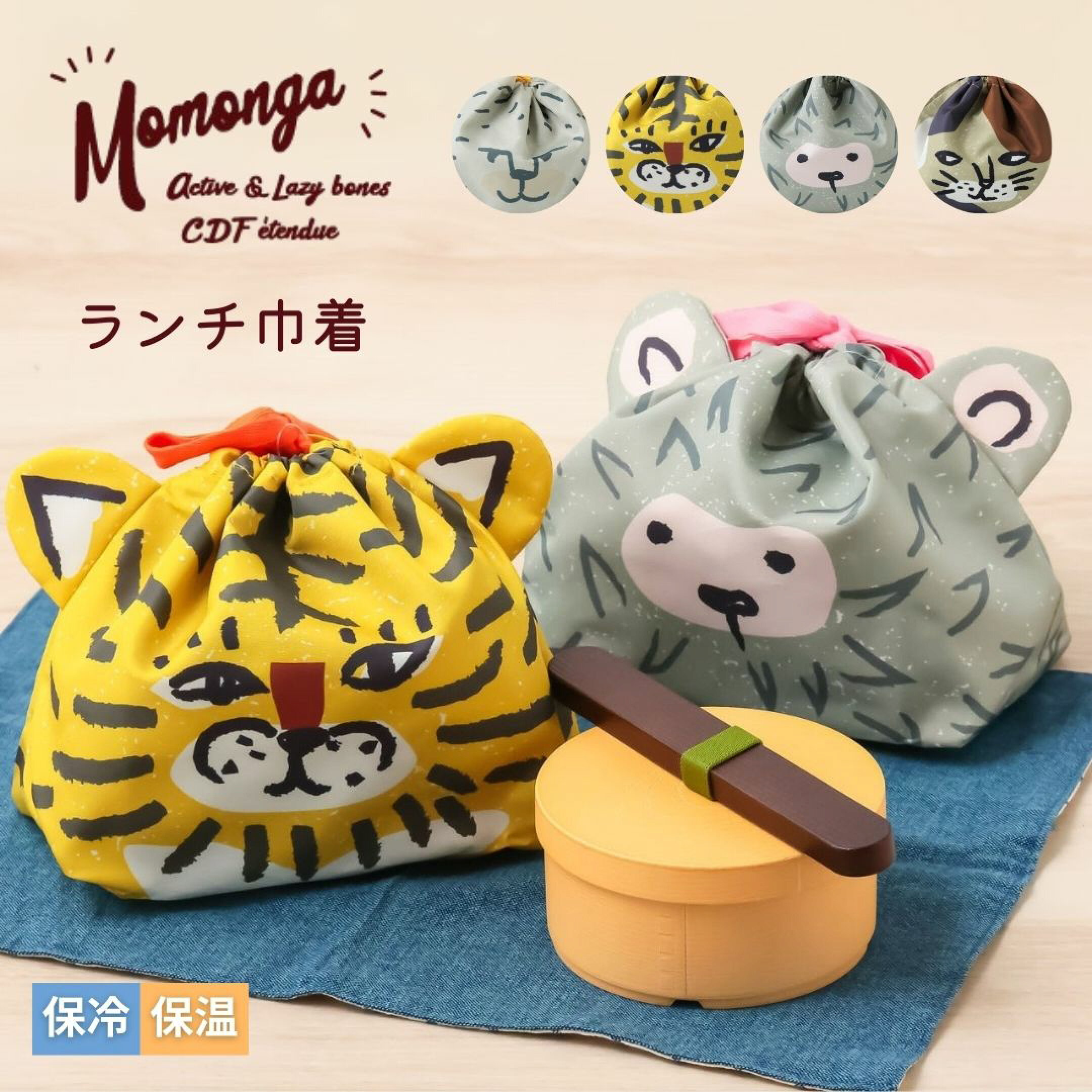 大人気モモンガシリーズの耳付きランチ巾着。保冷・保温効果のある裏地付きで季節を問わず使えます。紐を結ぶと耳が立ち、可愛い動物シルエットに。くっつきクロスとセットで贈れば、毎日のランチタイムが楽しく便利になるギフトに最適です。