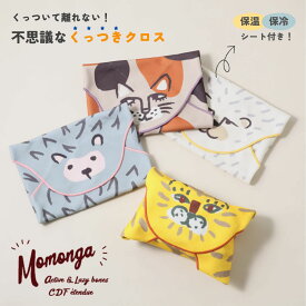 くっつきクロス 保冷くっつきクロス 保冷 クロス Momonga モモンガ BISQUE ビスク ランチクロス ボトルケース タブレットケース お弁当 遠足 おしゃれ かわいい 動物 ギフト プレゼント トラ/シロクマ/ミケ/ハリネズミ 7220MMC03 Bq076