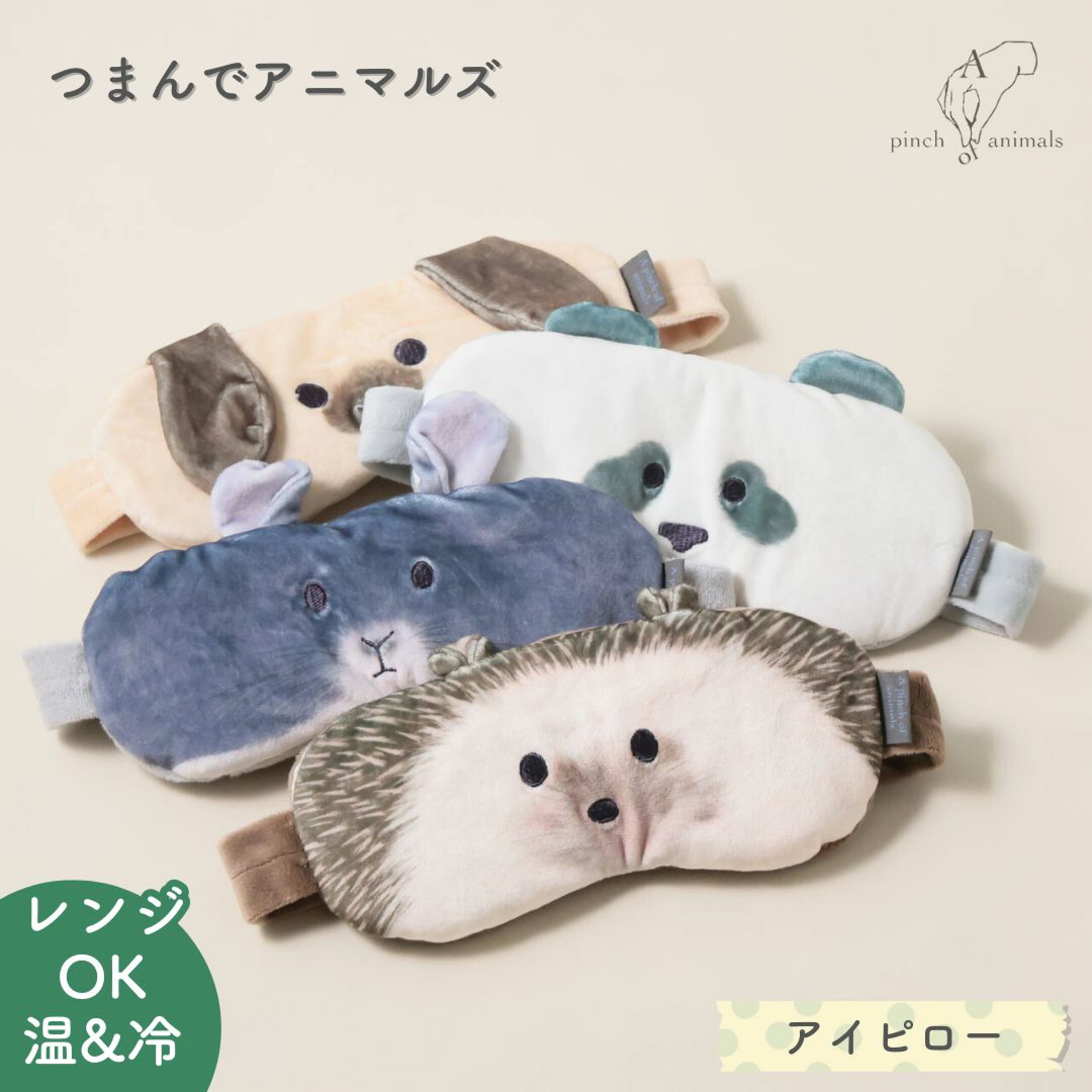 長時間パソコンやスマホと向き合う方への贈り物に最適なアイピロー。温冷対応で繰り返し使え、目元をじんわり労るのも、冷やしてリフレッシュする時間もサポート。大人気キャラクター「つまんでアニマルズ」の可愛いデザインで、実用性と癒やしを兼ね備えたギフトです。