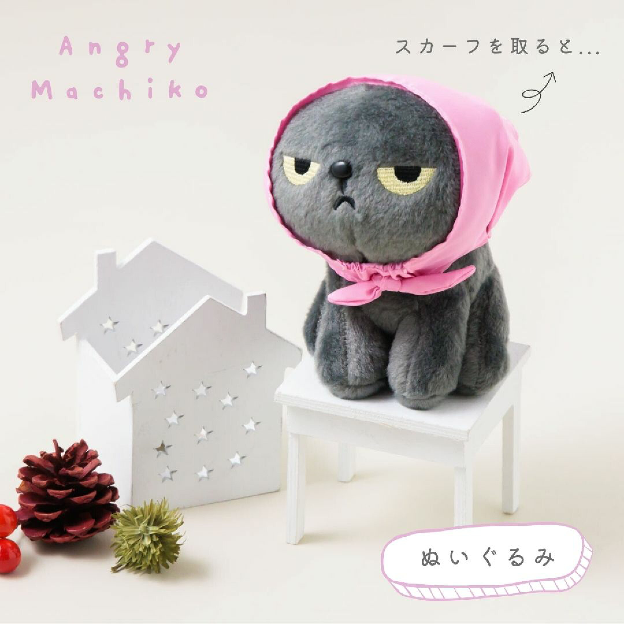 猫の日2026。猫好きへのギフトにおすすめ、アングリーマチコのぬいぐるみ。スカーフを外すとイカ耳になるギミック付きで、不機嫌そうなにらみ顔がかわいい猫のキャラクター。猫好き女性へのプチギフトや自分へのご褒美に人気の猫雑貨。