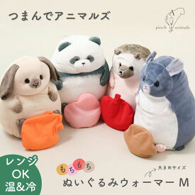 【30%OFF】つまんでアニマルズ ぬいぐるみウォーマーM BISQUE ビスク 電子レンジ ホット 温冷 暖かい リラックス かわいい 癒し おもしろ おしゃれ レディース ギフト プレゼント 7077TMN02 ハリネズミ/ウサギ/チンチラ/パンダ Bq059