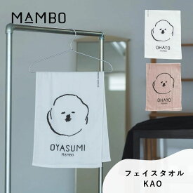 MAMBO マンボ フェイスタオル KAO CLASKA クラスカ 綿100％ 日本製 薄手 タオル かわいい 塩川いづみ ビションフリーゼ 犬 イヌ グッズ おしゃれ 可愛い ホワイト モカ ベージュ ブランド プレゼント ギフト DO 42110472 52110297 Cs067