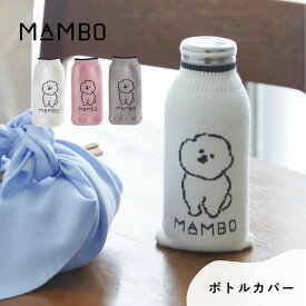 MAMBO マンボ ボトルカバー CLASKA クラスカ ペットボトル マイボトル 水筒 カバー かわいい 塩川いづみ ビションフリーゼ 犬 イヌ グッズ 結露防止 水滴対策 伸縮性あり おしゃれ 可愛い ブランド プレゼント ギフト ホワイト ピンク グレー DO 22110135 Cs040