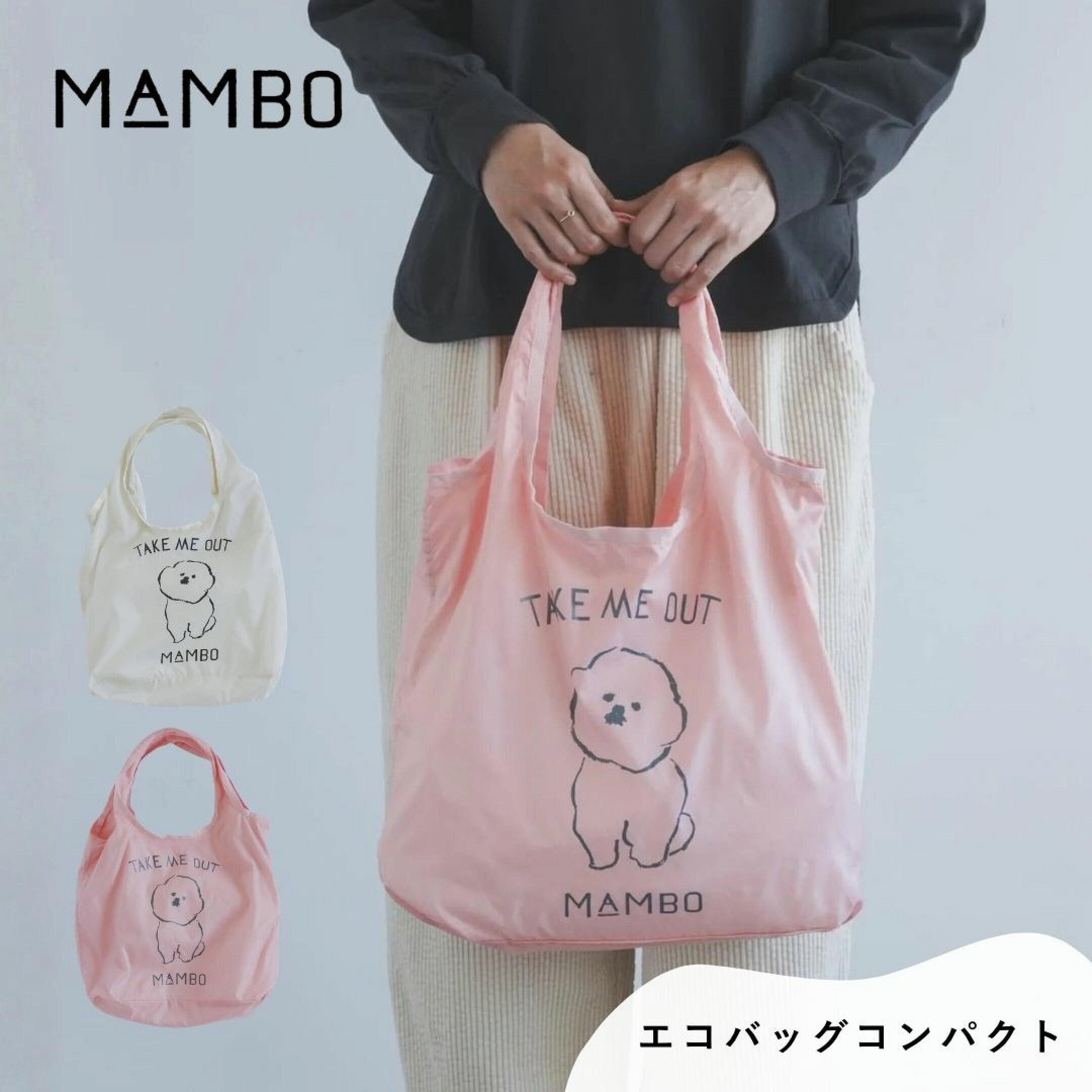 塩川いづみさんが描いたビションフリーゼ犬モチーフのMAMBO（マンボ）のグッズ特集。お買い物やお出かけに欠かせないトートバッグやエコバッグは、プレゼントとして贈れば喜ばれること間違いなしのアイテム。丈夫で大容量なエコバッグがおすすめです。