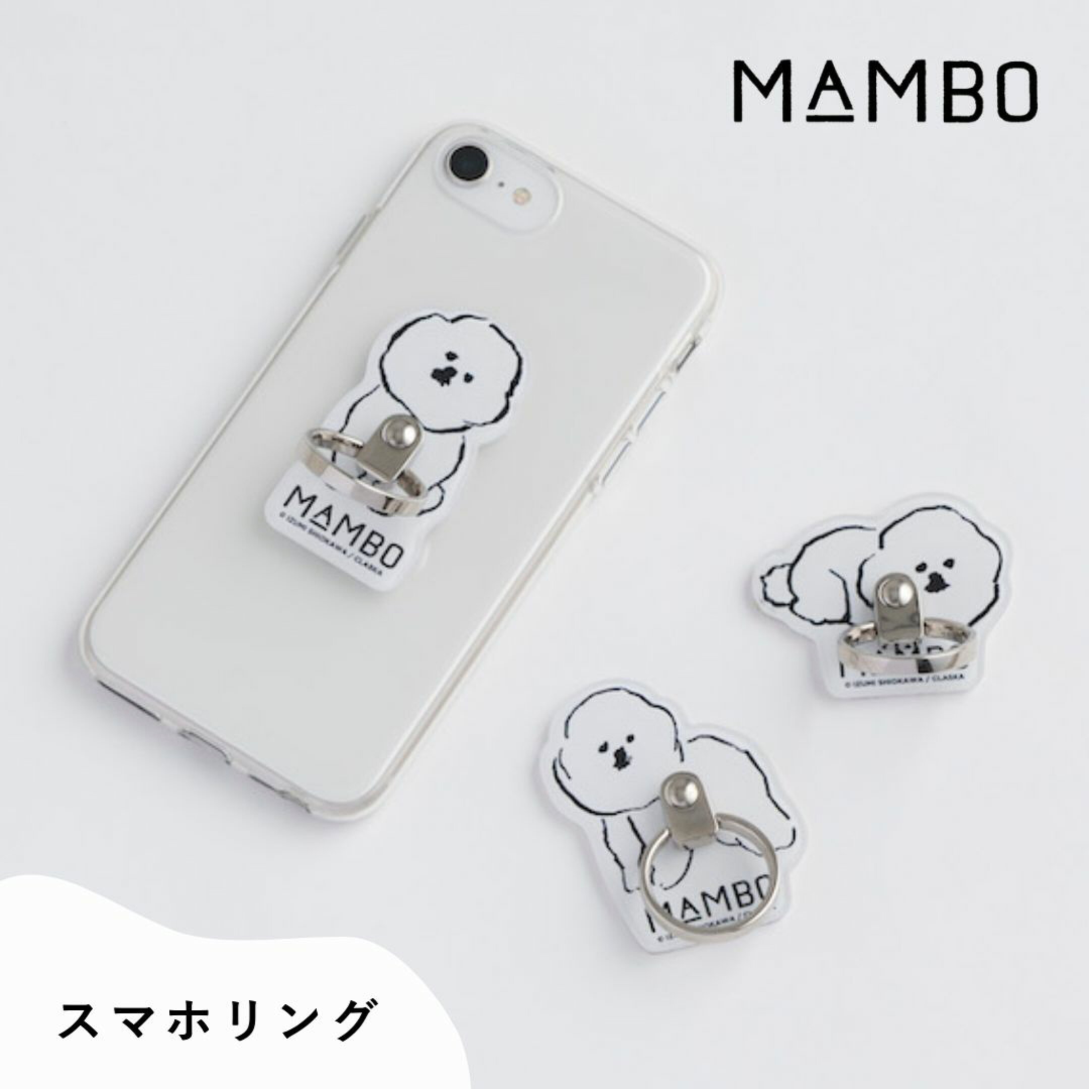 塩川いづみさんが描いたビションフリーゼ犬モチーフのMAMBO（マンボ）のグッズ特集。お出かけやデスクワークに活躍するグッズが盛りだくさん。毎日使う実用的なスマホリングも癒されるマンボのイラスト付き。指を入れて落下防止にも、動画視聴用スタンドにも使えます。
