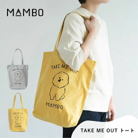 MAMBO マンボ TAKE ME OUT トート トートバッグ レディース 綿100％ CLASKA クラスカ かわいい 塩川いづみ ビションフリーゼ 犬 イヌ グッズ マチあり おしゃれ 可愛い ブランド プレゼント ギフト グレーベージュ イエロー DO 71110601 Cs055