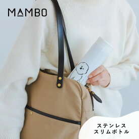 MAMBO マンボ ステンレススリムボトル CLASKA クラスカ 150ml 300ml 400ml マイボトル 水筒 軽量 保温 保冷 かわいい 塩川いづみ ビションフリーゼ 犬 イヌ おしゃれ 可愛い プレゼント ギフト DO 42110503/04/05 Cs060