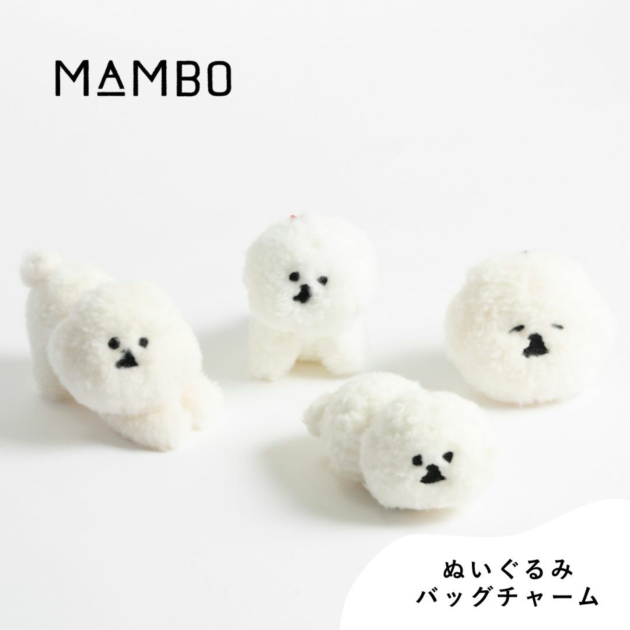 塩川いづみさんが描いたビションフリーゼモチーフのMAMBO（マンボ）のグッズ特集。ぬいぐるみバグチャームは手のひらサイズでバッグやリュックに付けるだけで気分が上がるアイテム。自分用にはもちろん、犬好きの方へのプチギフトや誕生日プレゼント、お礼ギフトに。