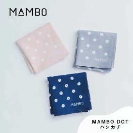 MAMBO マンボ ハンカチ CLASKA クラスカ MAMBO DOT かわいい 綿100％ 日本製 塩川いづみ ビションフリーゼ 犬 グッズ 52×52cm 大きめ ドット おしゃれ 可愛い プレゼント ギフト ピンク グレー ネイビー DO 32110423 Cs027